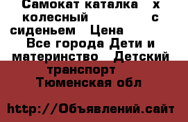 Самокат-каталка 3-х колесный GLIDER Seat с сиденьем › Цена ­ 2 890 - Все города Дети и материнство » Детский транспорт   . Тюменская обл.